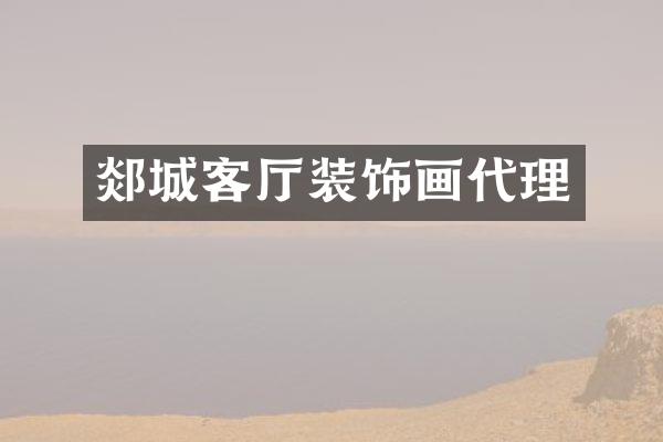 郯城客厅装饰画代理