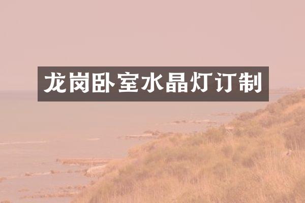 龙岗卧室水晶灯订制