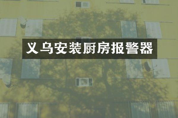 义乌安装厨房报警器