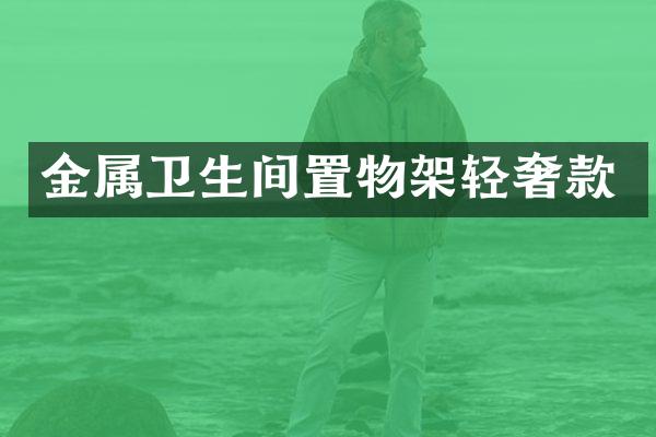 金属卫生间置物架轻奢款