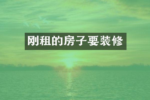 刚租的房子要装修