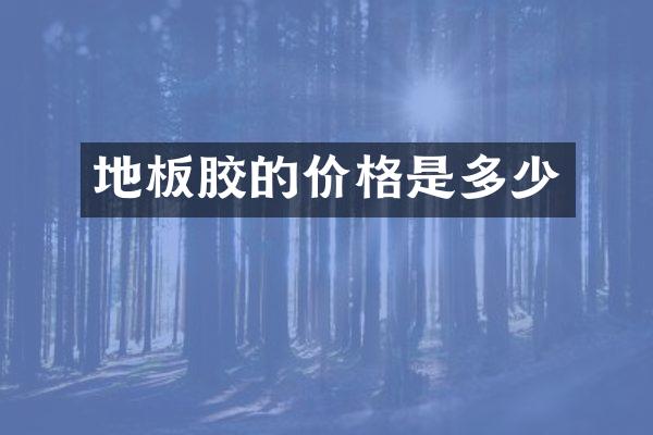 地板胶的价格是多少