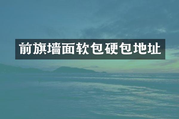 前旗墙面软包硬包地址