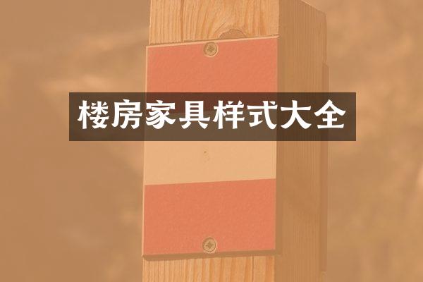楼房家具样式大全