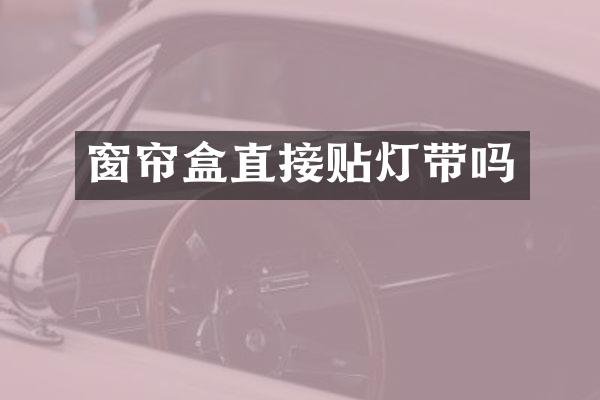 窗帘盒直接贴灯带吗