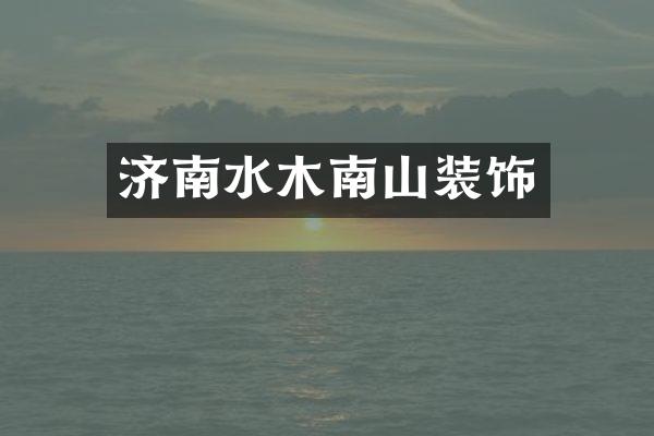 济南水木南山装饰