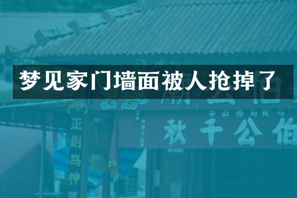 梦见家门墙面被人抢掉了