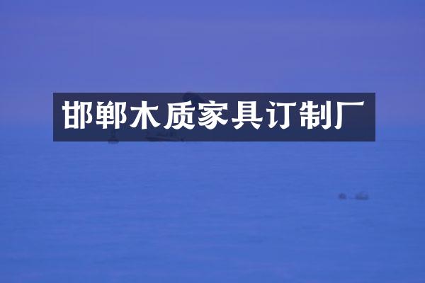 邯郸木质家具订制厂