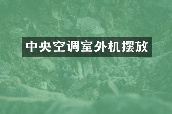 中央空调室外机摆放