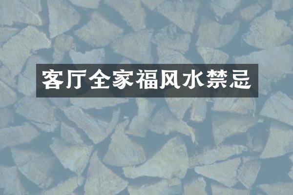 客厅全家福风水禁忌