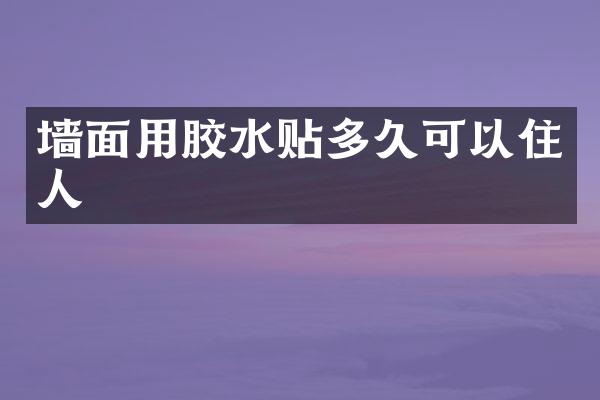 墙面用胶水贴多久可以住人