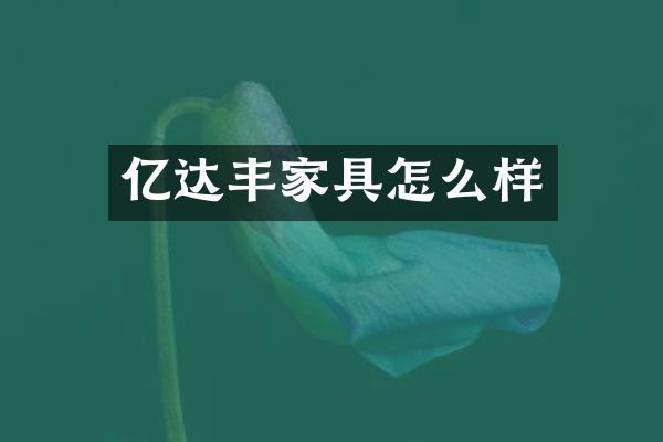 亿达丰家具怎么样