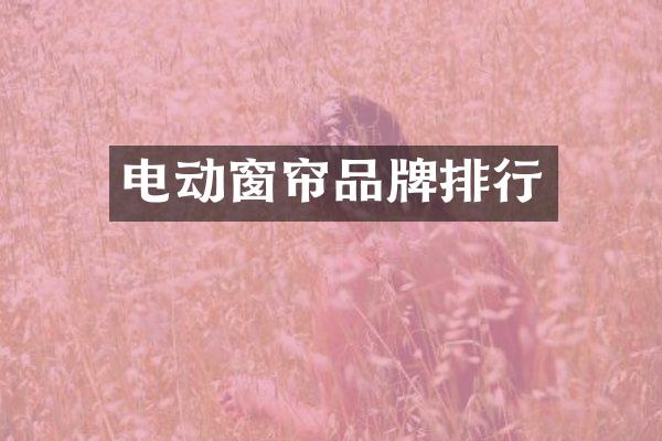 电动窗帘品牌排行