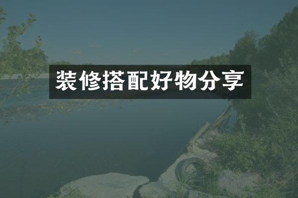 装修搭配好物分享