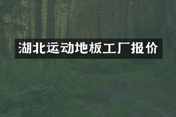湖北运动地板工厂报价