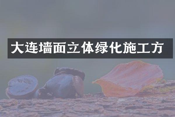 大连墙面立体绿化施工方