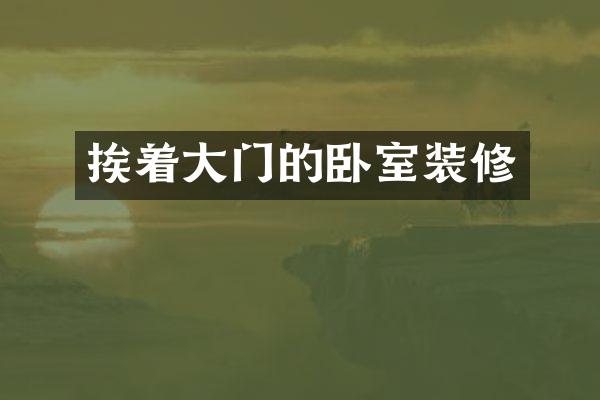挨着大门的卧室装修