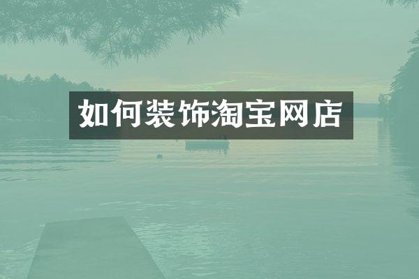 如何装饰淘宝网店