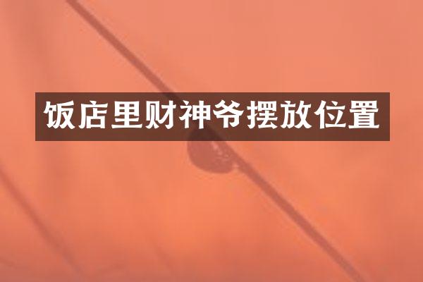 饭店里财神爷摆放位置