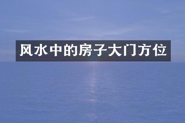 风水中的房子大门方位