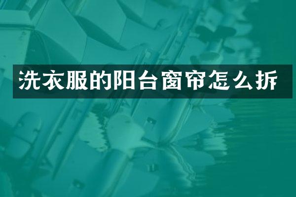 洗衣服的阳台窗帘怎么拆