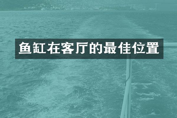 鱼缸在客厅的最佳位置