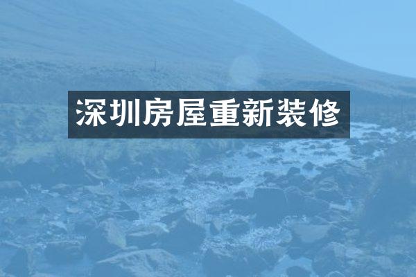 深圳房屋重新装修
