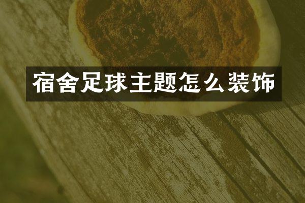 宿舍足球主题怎么装饰