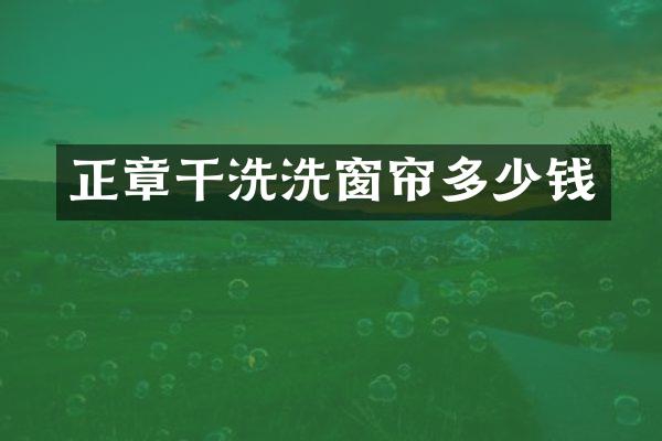 正章干洗洗窗帘多少钱