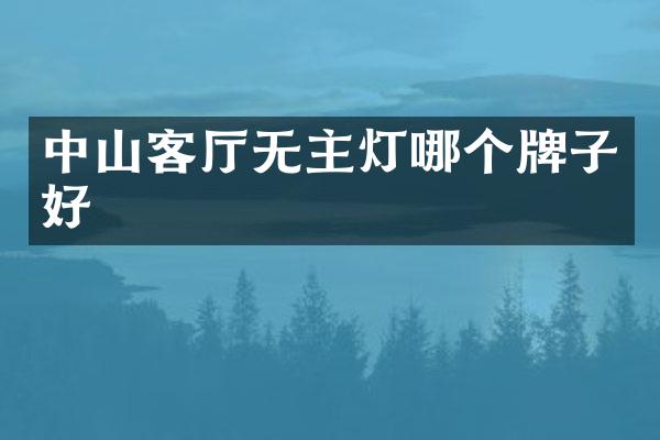 中山客厅无主灯哪个牌子好
