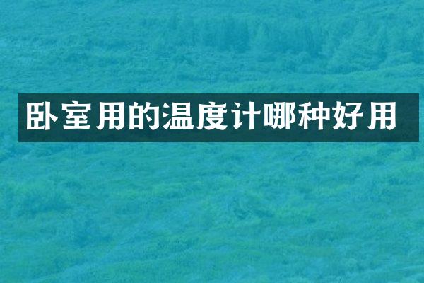 卧室用的温度计哪种好用