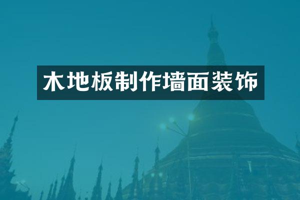 木地板制作墙面装饰