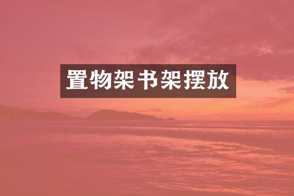 置物架书架摆放