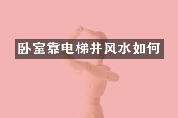 卧室靠电梯井风水如何