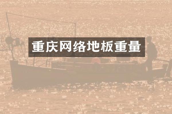 重庆网络地板重量