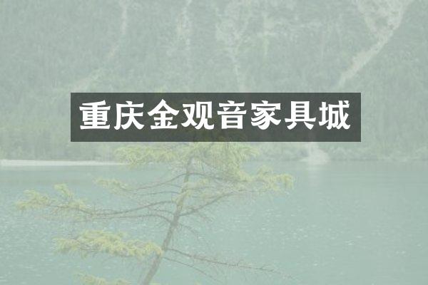 重庆金观音家具城