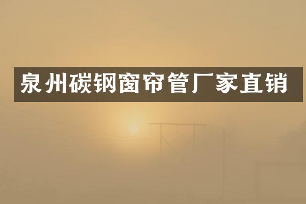 泉州碳钢窗帘管厂家直销