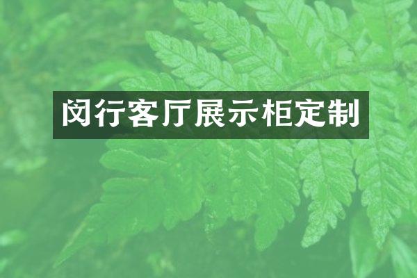 闵行客厅展示柜定制