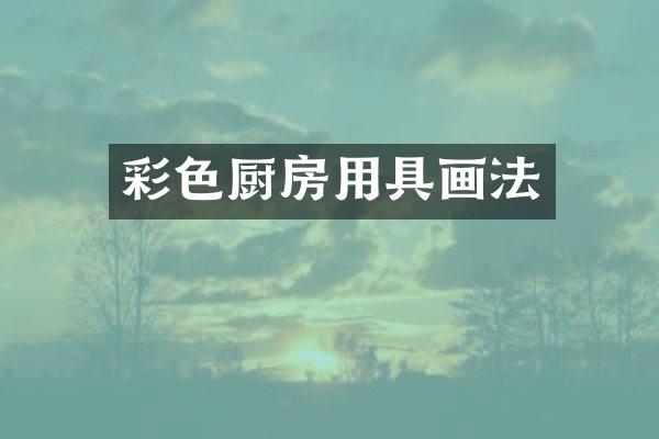 彩色厨房用具画法