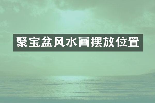 聚宝盆风水画摆放位置