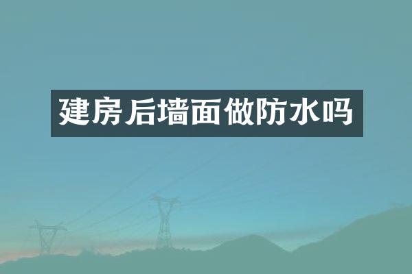 建房后墙面做防水吗