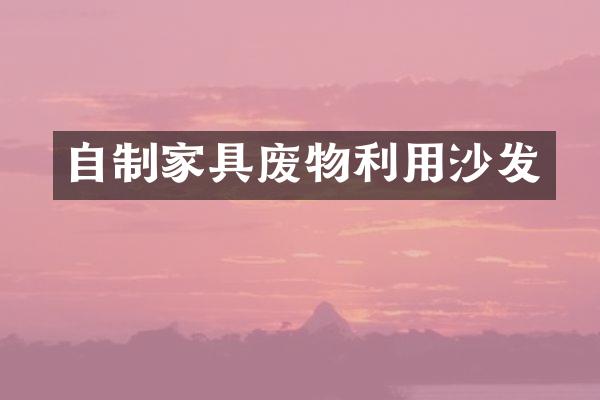 自制家具废物利用沙发