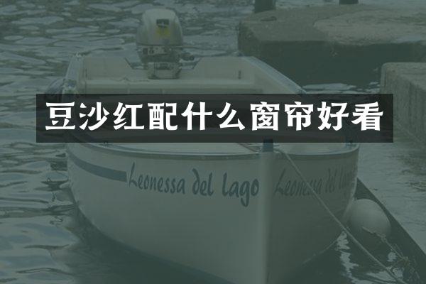 豆沙红窗帘好看