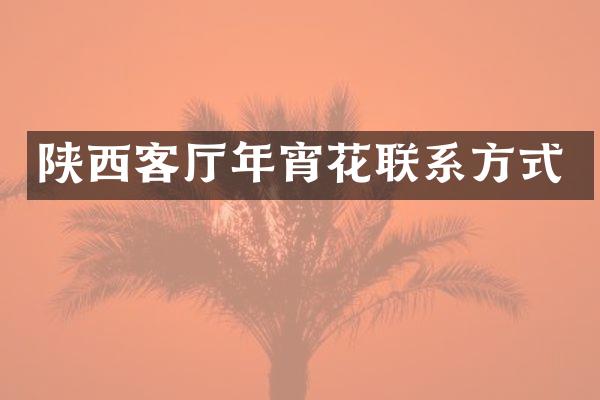 陕西客厅年宵花联系方式