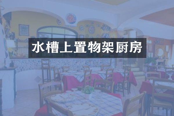 水槽上置物架厨房