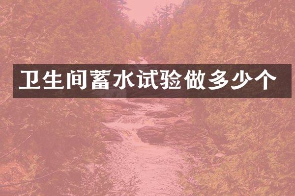 卫生间蓄水试验做多少个