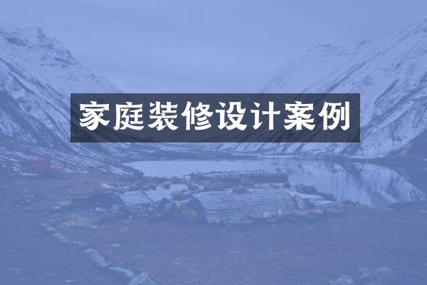 家庭装修设计案例