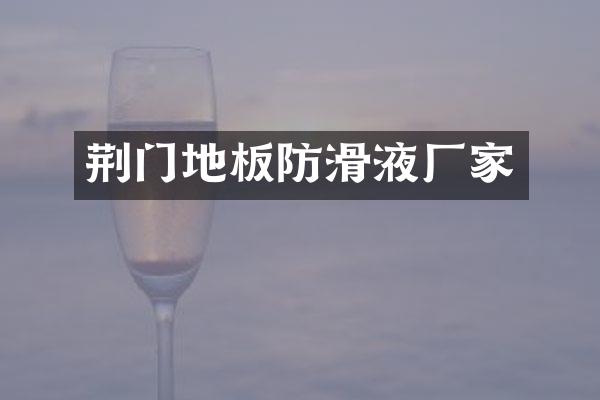 荆门地板防滑液厂家