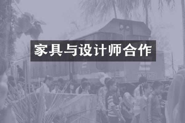 家具与设计师合作