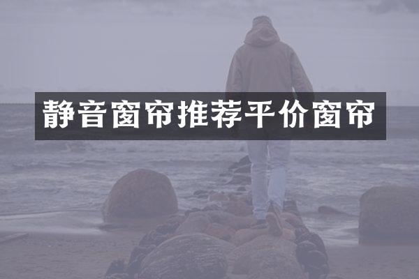 静音窗帘推荐平价窗帘